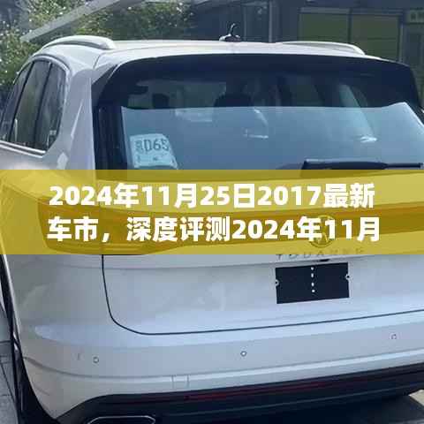 深度解析,最新车市新星与车型全面评测报告