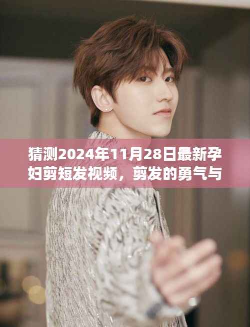 孕妇变身记,剪发勇气与成长,2024年最新孕妇短发视频展现自信力量