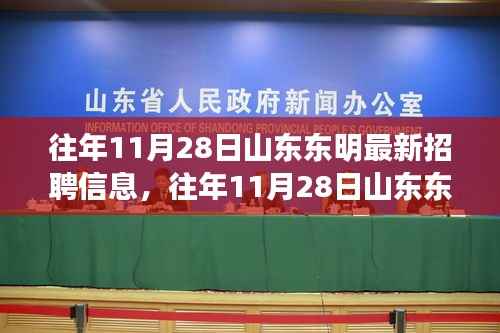 山东东明最新招聘信息汇总与求职平台评测,探寻最佳求职渠道,把握求职机遇!