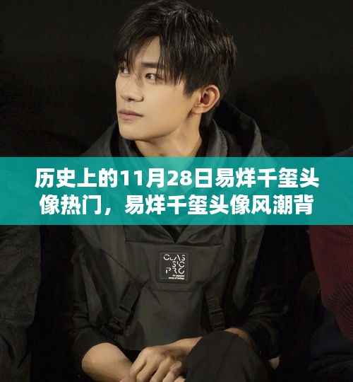 易烊千玺头像风潮背后的科技巨浪,探索最新高科技产品的魅力之旅