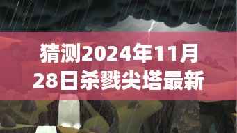 杀戮尖塔未来版本预测,探寻心灵宁静的自然之旅,2024年最新进展