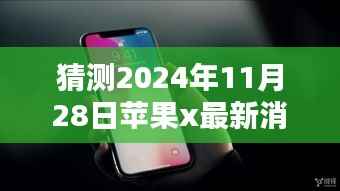 苹果X未来动态猜想,揭秘科技盛宴的2024年展望