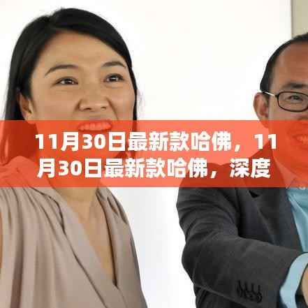 最新款哈佛深度解析,创新与独特魅力展现