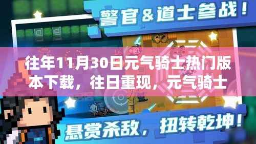 元气骑士热门版本回顾,往日重现与影响分析