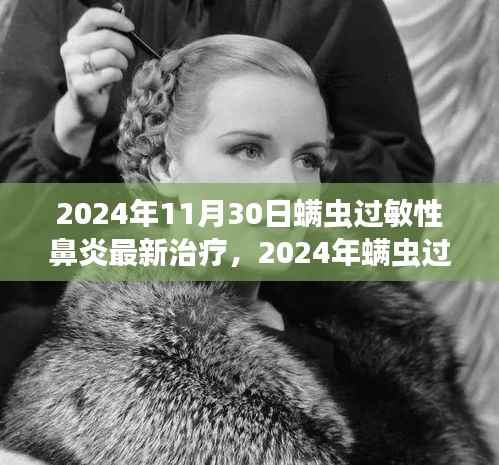 前沿科技与个性化医疗结合,螨虫过敏性鼻炎最新治疗进展