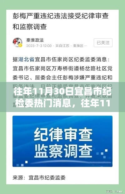揭秘往年11月30日宜昌市纪检委三大热点事件回顾