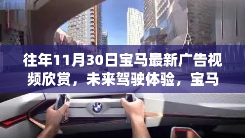 『未来驾驶体验揭秘，宝马最新广告视频预览，11月30日科技盛宴开启』