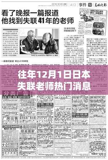 往年12月1日日本失联老师，热门消息全面评测与介绍