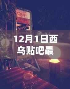 揭秘隐藏小巷的神秘美味,西乌贴吧带你探寻特色小店最新消息(12月1日)