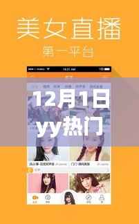 关于12月1日YY热门版的官方下载解析与指南