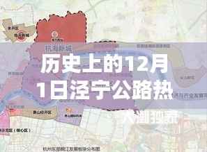 历史上的十二月一日泾宁公路热门路线的深度评测与介绍