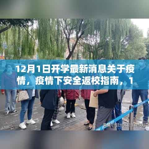 疫情下安全返校指南,最新开学消息与应对策略,迎接新学年准备启动