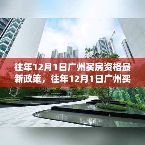 往年12月1日广州购房资格最新政策解读及指南