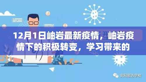 岫岩疫情下的积极转变,学习带来的自信与成就感,最新疫情动态(12月1日)