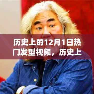 全球发型潮流变迁,历史上的发型视频回顾与聚焦风靡全球的发型潮流趋势