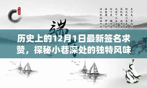 探秘隐藏版特色小店，独特风味背后的秘密故事——历史上的今日独家推荐