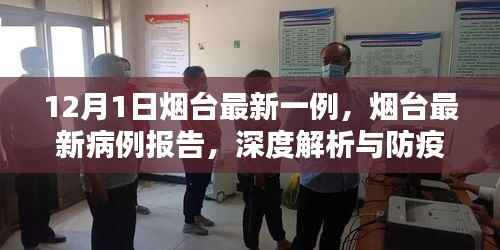 烟台最新病例报告深度解析与防疫措施建议（12月1日最新案例详解）