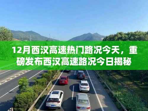 西汉高速最新路况揭秘,智能科技引领智能出行新时代!