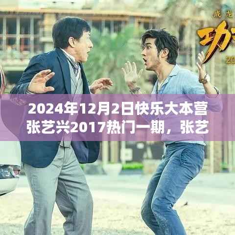 张艺兴在快乐大本营的闪耀时刻,回顾2017年特别节目精彩瞬间