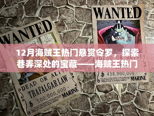 海贼王热门悬赏令罗主题特色小店,巷弄深处的宝藏探索之旅