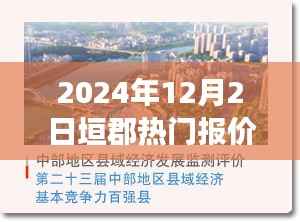 垣郡风云变幻，揭秘热门报价背后的故事