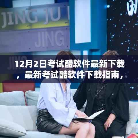 12月2日考试酷软件下载指南,最新版本特性与下载方法