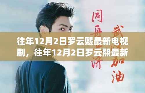 罗云熙最新电视剧深度测评与介绍,历年12月2日新作赏析
