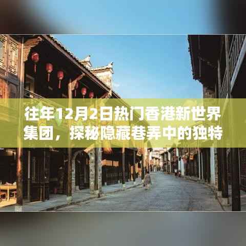探秘香港新世界集团,巷弄中的独特风味与隐秘瑰宝