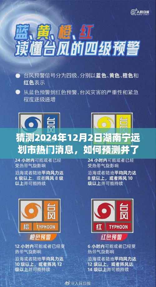 实用指南,预测并了解湖南宁远划市热点新闻——一步步揭秘2024年热门消息预测与解读