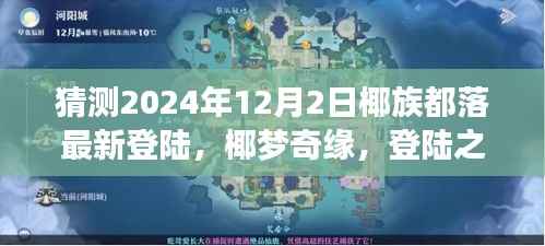 椰梦奇缘，椰族都落最新登陆预告，惊喜与温情的交织（2024年12月2日）