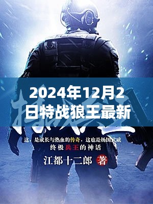 特战狼王最新章节介绍与深度评测——2024年12月2日