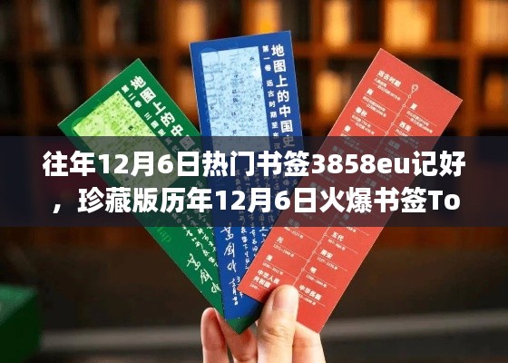 历年12月6日火爆书签Top榜精选回顾,珍藏你的专属记忆!