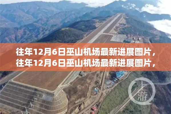往年12月6日巫山机场最新建设进展图片及影响分析