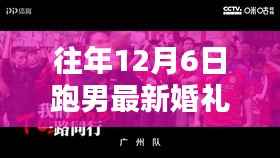 跑男婚礼盛典回顾,往年精彩瞬间与热议要点全解析