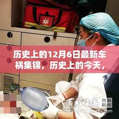 12月6日历史车祸瞬间集锦，惊心动魄的瞬间回顾