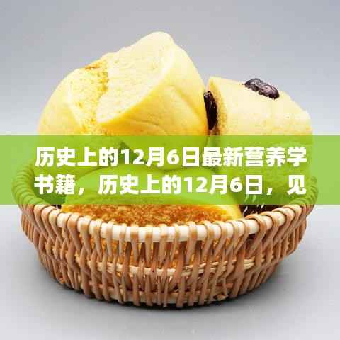 历史上的12月6日,见证最新营养学书籍诞生与未来健康科学的探索之路