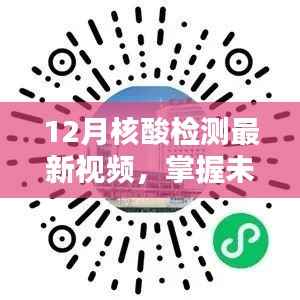 掌握未来核酸检测技巧,最新视频教程详解