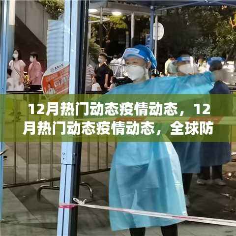全球疫情动态追踪，12月防控进展与关键信息解读