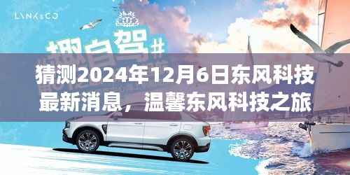 东风科技未来展望,2024年12月6日的温馨相聚与奇妙未来预测