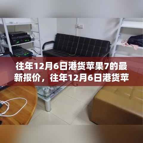 港货苹果7历年12月6日最新报价及市场趋势分析,个人立场解读