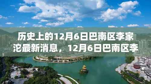 巴南区李家沱之旅，与自然美景的不解之缘，探寻内心的宁静与平和在历史的12月6日