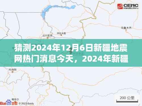 探寻新疆自然美景，追寻内心平静的地震探秘之旅，预测未来新疆地震网热门消息