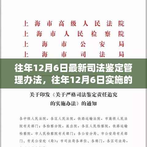 往年12月6日实施的最新司法鉴定管理办法解读与解析