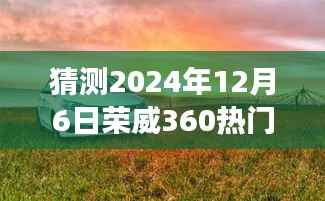揭秘荣威宝藏店,预测荣威360在2024年12月6日的热门报价之旅