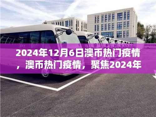 聚焦澳币热门疫情，深度解析与最新动态（2024年12月6日）
