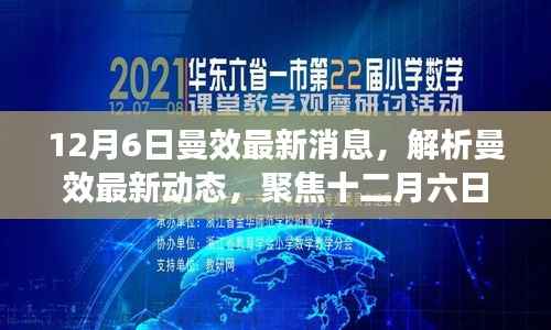 12月6日曼效最新动态解析,聚焦消息深层意义与多方观点探讨