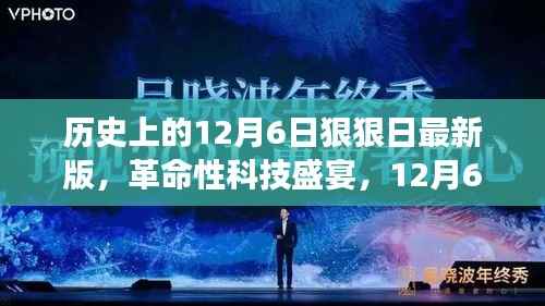 12月6日狠狠日科技革新盛宴，最新高科技产品震撼登场