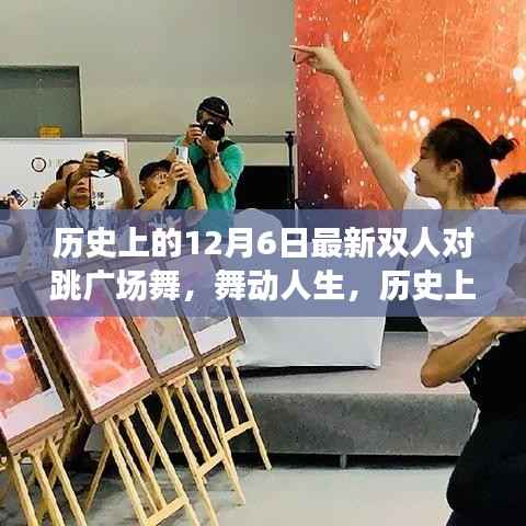 历史上的双人对跳广场舞之旅,舞动人生与探寻内心平静