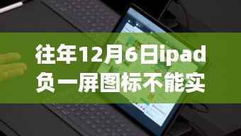 iPad负一屏问题解析,与自然美景相遇的邂逅之旅