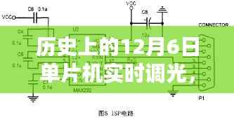 历史上的单片机实时调光技术探索与案例分析，12月6日发展回顾与突破
